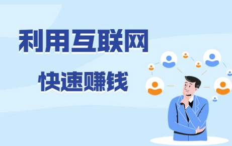 網絡上如何快速掙到錢-資源網站