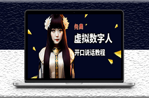 虛擬數(shù)字人兔費制作教程_照片開口說話_自媒體做視頻必備-資源網(wǎng)站
