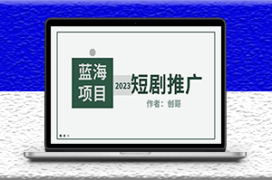 短劇CPS推廣指南訓練營_新人必看【附帶分銷授權渠道】-資源網站