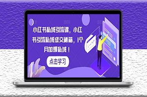 小紅書引流私域成交秘籍-資源網站