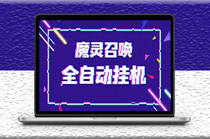 最新魔靈召喚全自動掛機項目_單號一天500+【腳本+教程】-資源網站