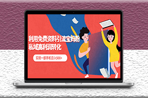 利用免費(fèi)資料引流寶媽粉_實(shí)現(xiàn)一部手機(jī)日入500+-資源網(wǎng)站