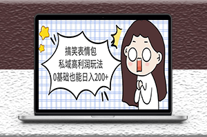 搞笑表情包私域高利潤(rùn)新玩法_0基礎(chǔ)也能日入200+-資源網(wǎng)站