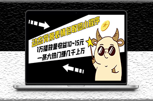 動態(tài)表情包小程序玩法_1萬播放量收益10~15元_一條大熱門賺幾千上萬-資源網(wǎng)站