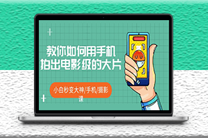 教你如何用手機(jī)拍出電影級(jí)的大片短視頻-資源網(wǎng)站