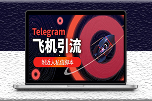 國外Telegram飛機引流腳本_自動引流+教程-資源網站