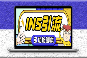 國外instagram平臺多功能引流腳本+教程-資源網(wǎng)站