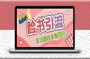 國(guó)外Facebook平臺(tái)多功能引流腳本+教程-資源網(wǎng)站