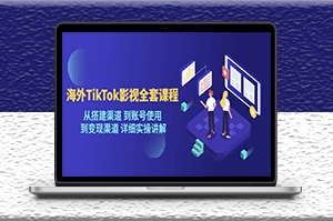 海外TikTok影視全套課程_搭建渠道_變現渠道_詳細實操講解-資源網站