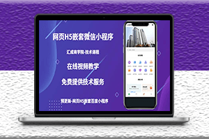 網站網頁H5嵌套微信小程序(技術課)-資源網站