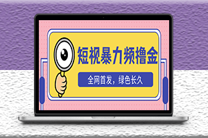 短視頻暴力擼金玩法_日入300+長期項目_贈送自動收款平臺-資源網(wǎng)站