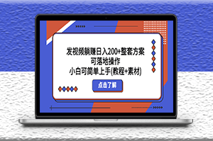 發視頻獲取收益_整套方案可落地操作_教程+附帶素材-資源網站