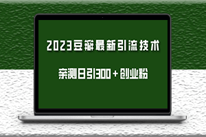 豆瓣引流最新玩法_實測日引流創業粉300+-資源網站