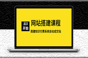 淘金網(wǎng)站搭建課程_從零開始搭建知識付費系統(tǒng)自動成交站-資源網(wǎng)站