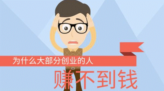 為什么很多人做項目賺不到錢?-資源網站