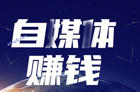 自媒體賺錢的方法，自媒體人最賺錢的領域-資源網站