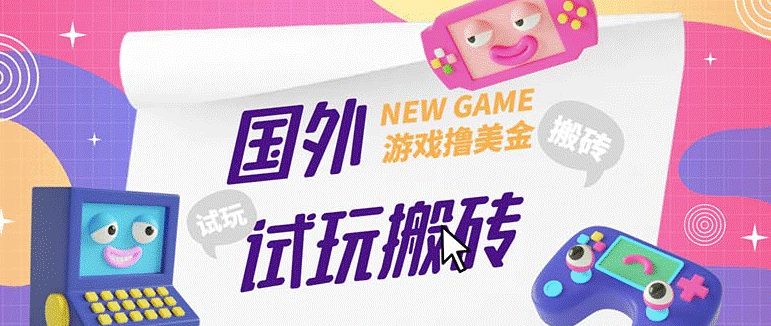 圖片[1]-國外GamesRepay游戲試玩搬磚項目_詳細玩法教程-資源網站