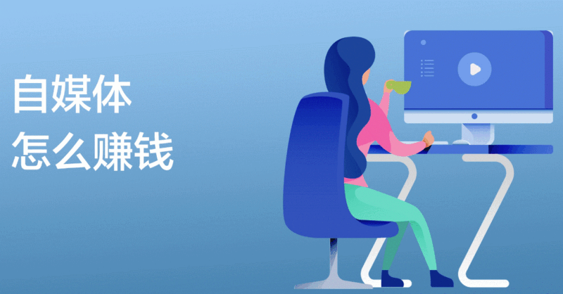 情感自媒體怎么賺大錢-資源網站