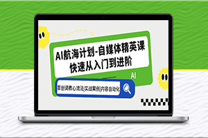 AI自媒體精英課:首創GPT調教技巧_實戰案例演示-資源網站