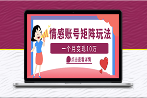 短視頻情感賬號矩陣項目_教程+素材-資源網站