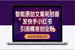 智能原創(chuàng)封面和創(chuàng)業(yè)文案_抖音快手小紅書精準引流創(chuàng)業(yè)粉必備