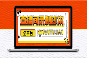 全平臺直播間實時錄制高清視頻腳本_自動下載+教程-資源網站