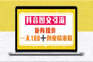 抖音矩陣圖文引流_一天100+創業粉（5節視頻課+素材模板）-資源網站