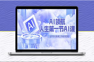 人生第一節AI課_匯集30位AI領域講師心得-資源網站