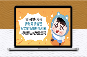 揭秘博主_賬號_變現_文案_拍攝_剪輯_流量密碼源泉-資源網站