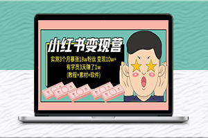 小紅書變現教程(素材+軟件)4月更新-資源網站