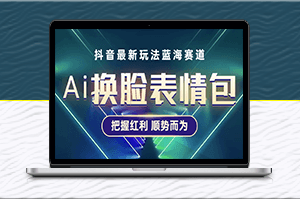 抖音AI換臉表情包小程序變現新玩法_單條視頻變現1萬+_普通人也能輕松上手-資源網站