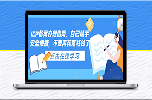 ICP備案辦理指南_視頻教學-資源網站