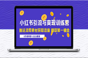 小紅書(shū)搬運(yùn)混剪素材獲取流量課程（9節(jié)課）-資源網(wǎng)站