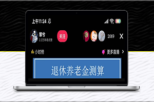 抖音直播新玩法_退休養老金預測_擼音浪_禮物收割機+詳細玩法教程-資源網站