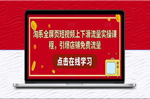 淘寶課-上下滑視頻獲取流量實操課程（87節視頻課）-資源網站