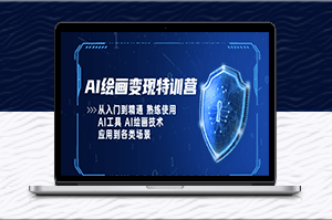 AI繪畫技術_從入門到精通_可應用到各類場景-資源網站