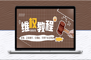 外面收費7980維權教程：合理_正規操作_僅揭秘_勿用于非法用途-資源網站