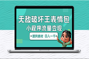 無敵破壞王動畫表情包項目：一條視頻賺幾千幾萬（教程+素材）-資源網站