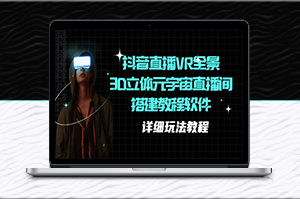 抖音直播VR全景3D立體元宇宙直播間搭建_附帶詳細(xì)玩法教程-資源網(wǎng)站