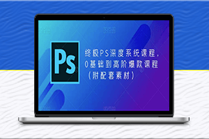 零基礎到高階,全面深度掌握PS技能,附贈爆款素材-資源網站