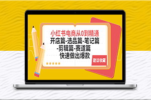小紅書電商全套教程：開店篇-選品篇-筆記篇-剪輯篇-賽道篇-資源網站