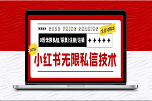 外面收費(fèi)9800小紅書(shū)0粉無(wú)限私信引流技術(shù)_視頻教程+腳本-資源網(wǎng)站