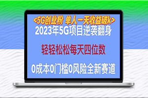 揭秘2023自動裂變5G創業,單日引流100+,秒懂渠道+高轉化變現技巧-資源網站