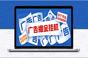 全自動掛機，單設備日入100+，最新31平臺廣告掘金教程-資源網站