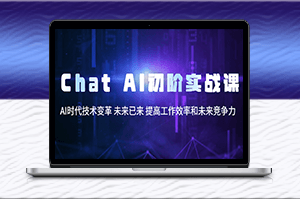 Chat AI 初階實戰課:助力未來競爭力與效率提升-資源網站