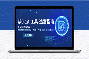 AI工具-使用指南_學會使用_工作事半功倍-資源網站