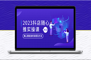 輕松掌握抖音小店投放_2023實戰課程詳解隨心推方法-資源網站