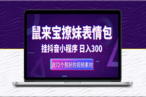 鼠來寶撩妹表情包_抖音小程序變現_日入300+-資源網站