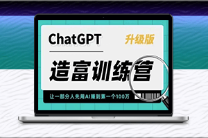 ChatGPT AI應(yīng)用造富訓(xùn)練營：快速掌握核心技能，抓住行業(yè)紅利！-資源網(wǎng)站