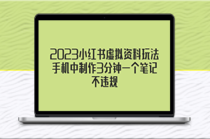 2023小紅書(shū)虛擬資料玩法_3分鐘制作一個(gè)筆記且不違規(guī)-資源網(wǎng)站